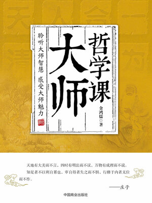 cover image of 大师哲学课